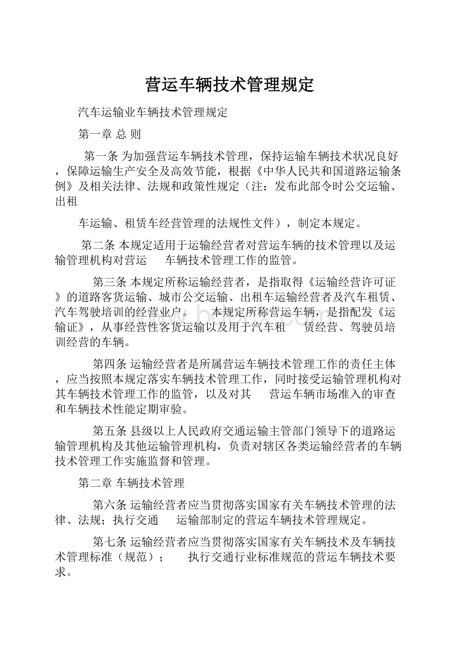 营运车辆技术管理规定.docx_第1页