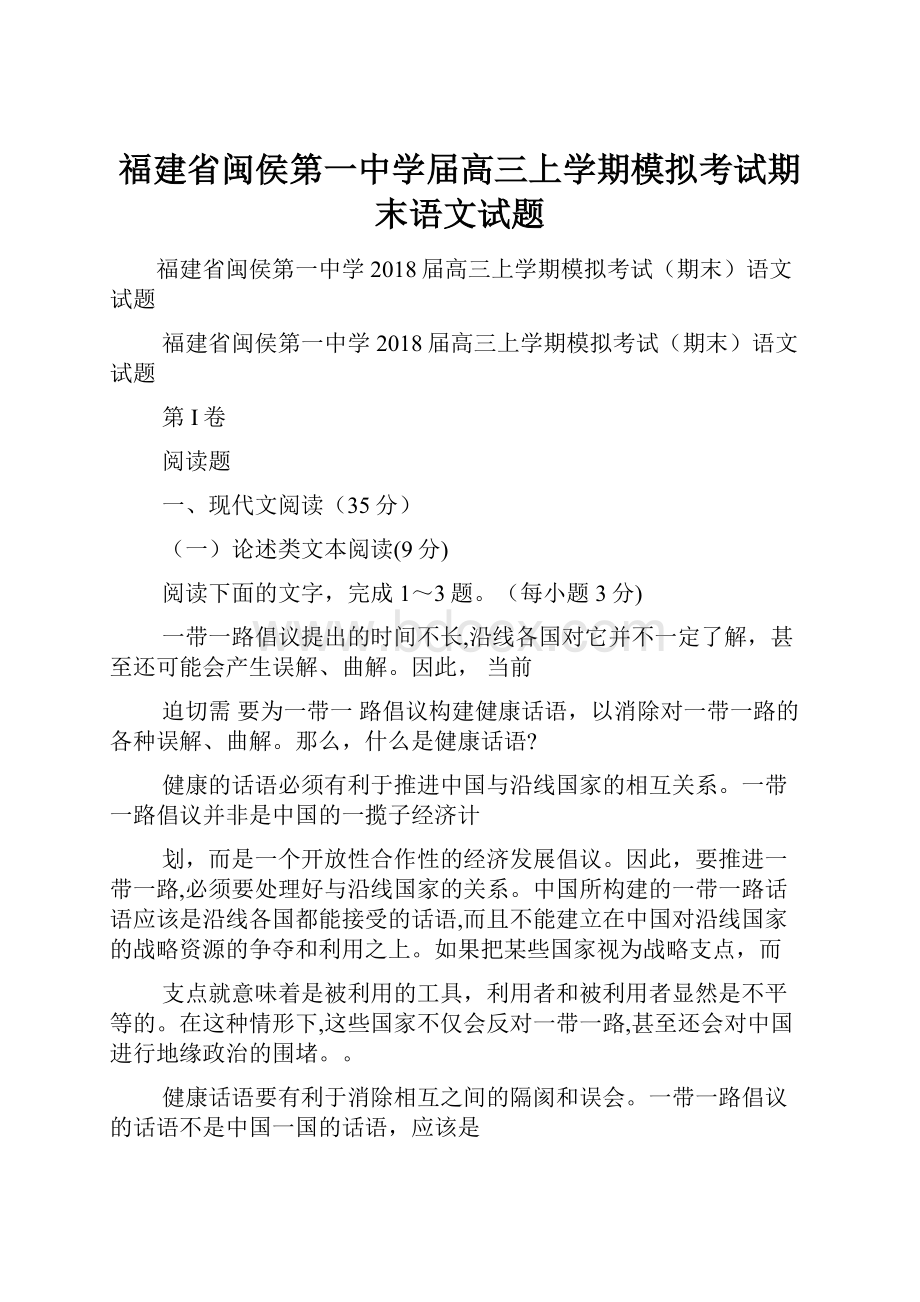 福建省闽侯第一中学届高三上学期模拟考试期末语文试题.docx_第1页