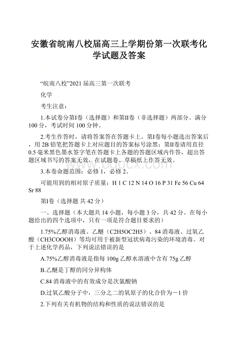 安徽省皖南八校届高三上学期份第一次联考化学试题及答案.docx