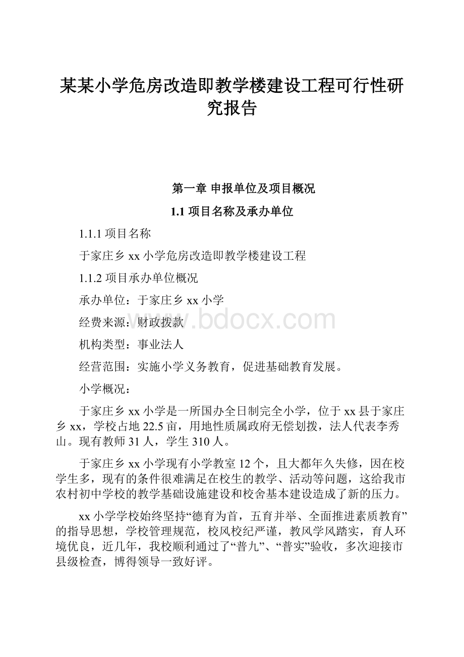 某某小学危房改造即教学楼建设工程可行性研究报告.docx