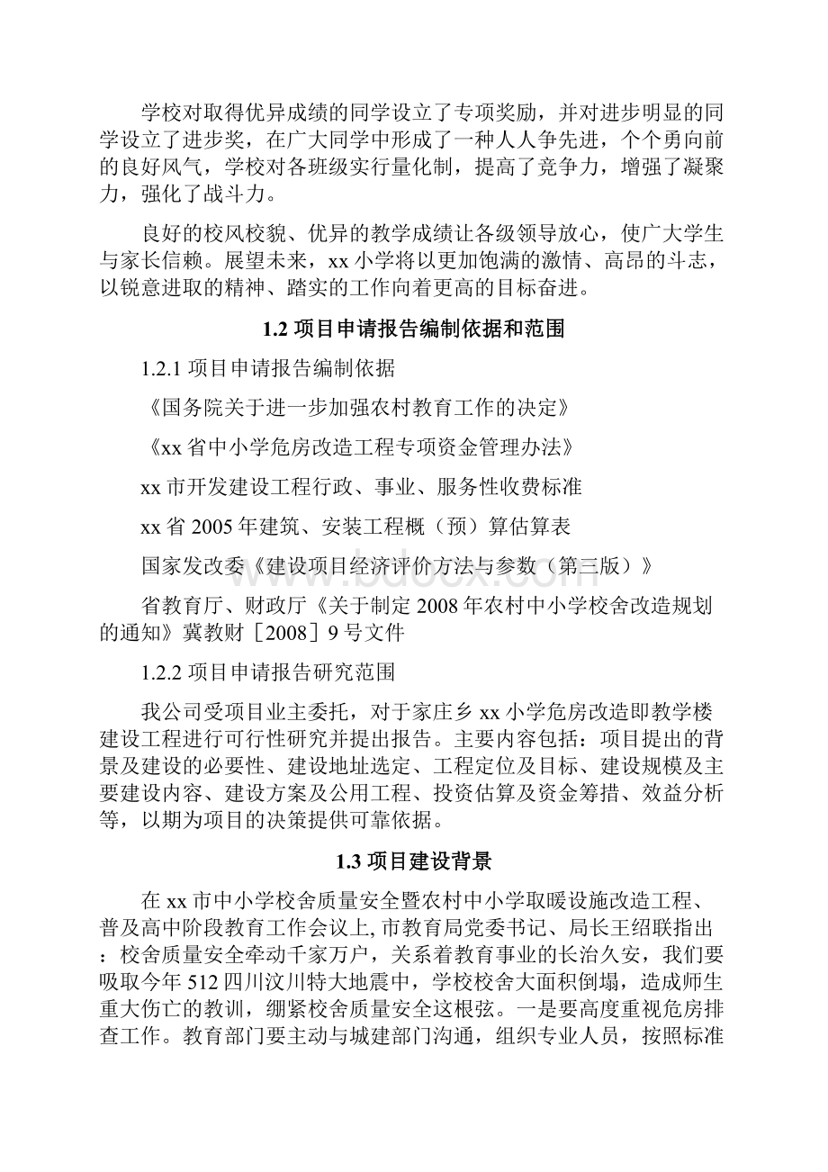 某某小学危房改造即教学楼建设工程可行性研究报告.docx_第2页