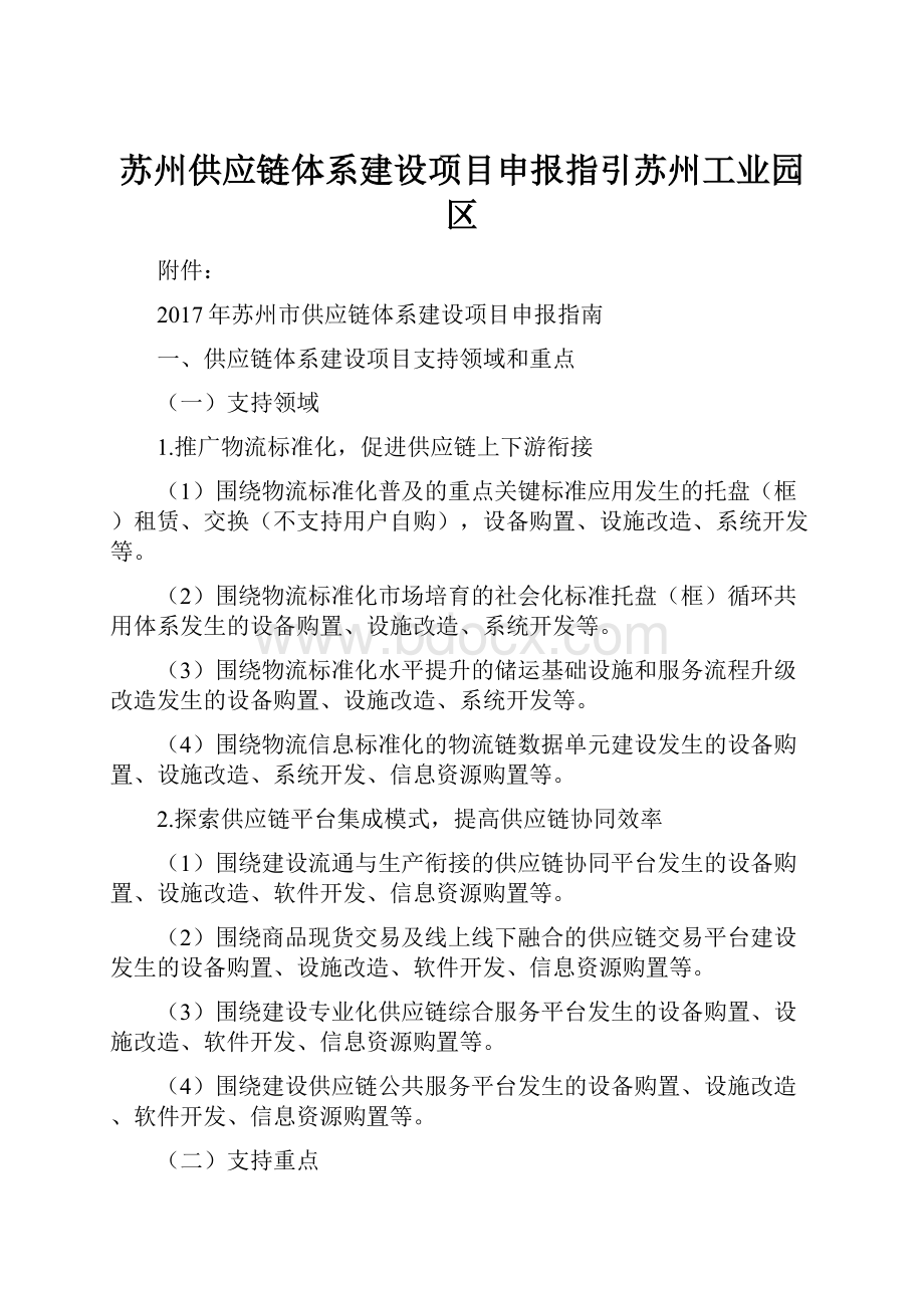 苏州供应链体系建设项目申报指引苏州工业园区.docx