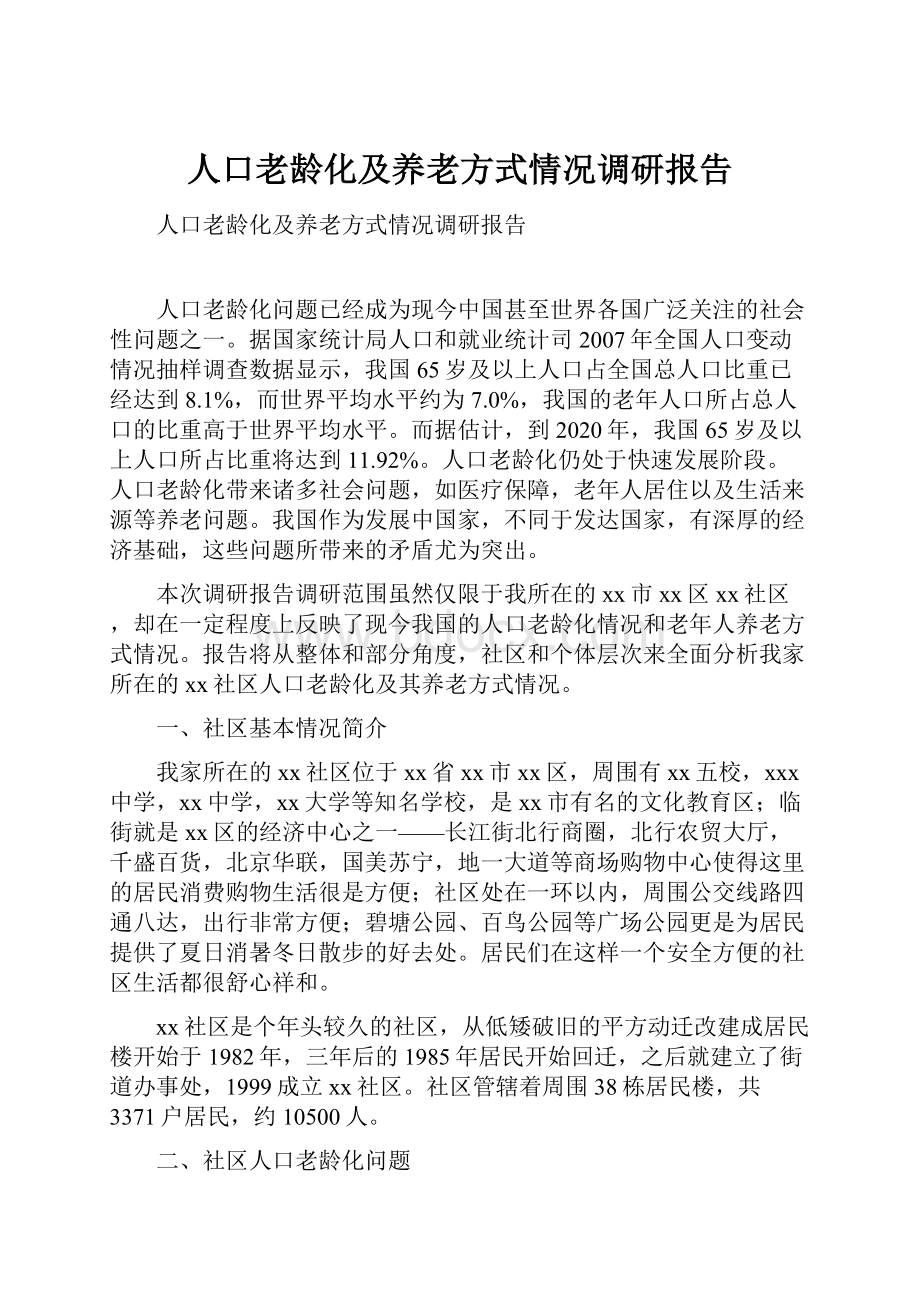 人口老龄化及养老方式情况调研报告.docx_第1页