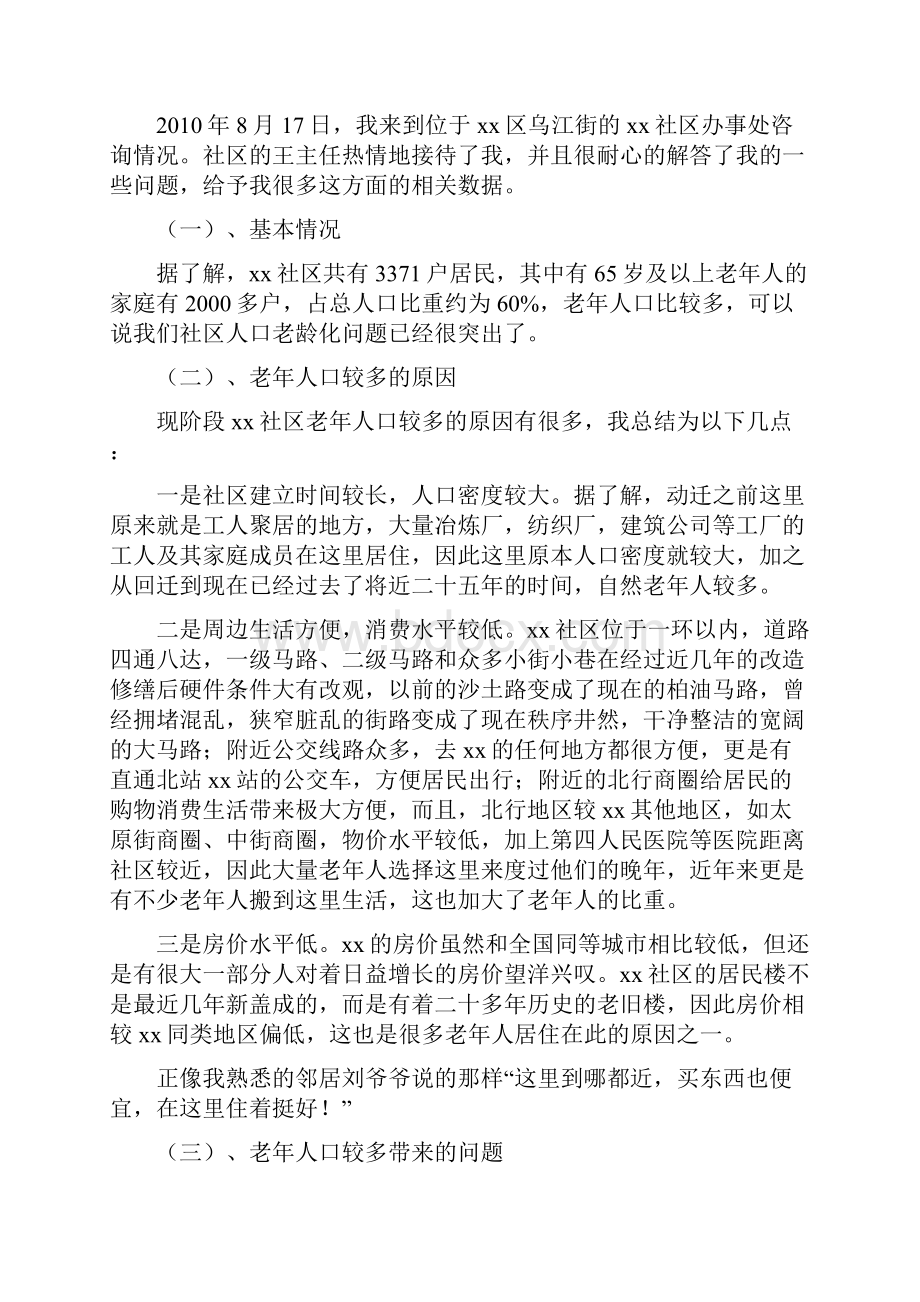 人口老龄化及养老方式情况调研报告.docx_第2页