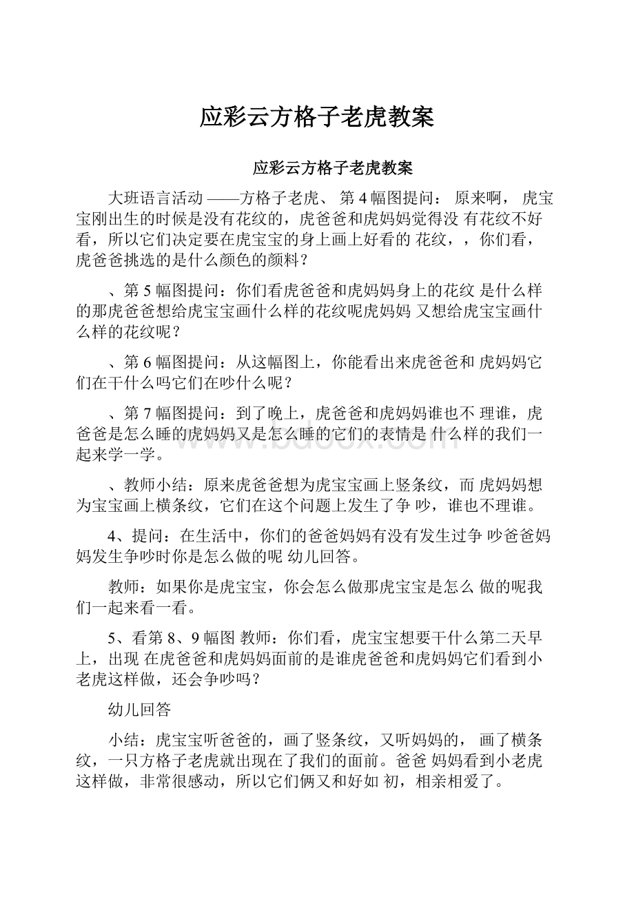 应彩云方格子老虎教案.docx