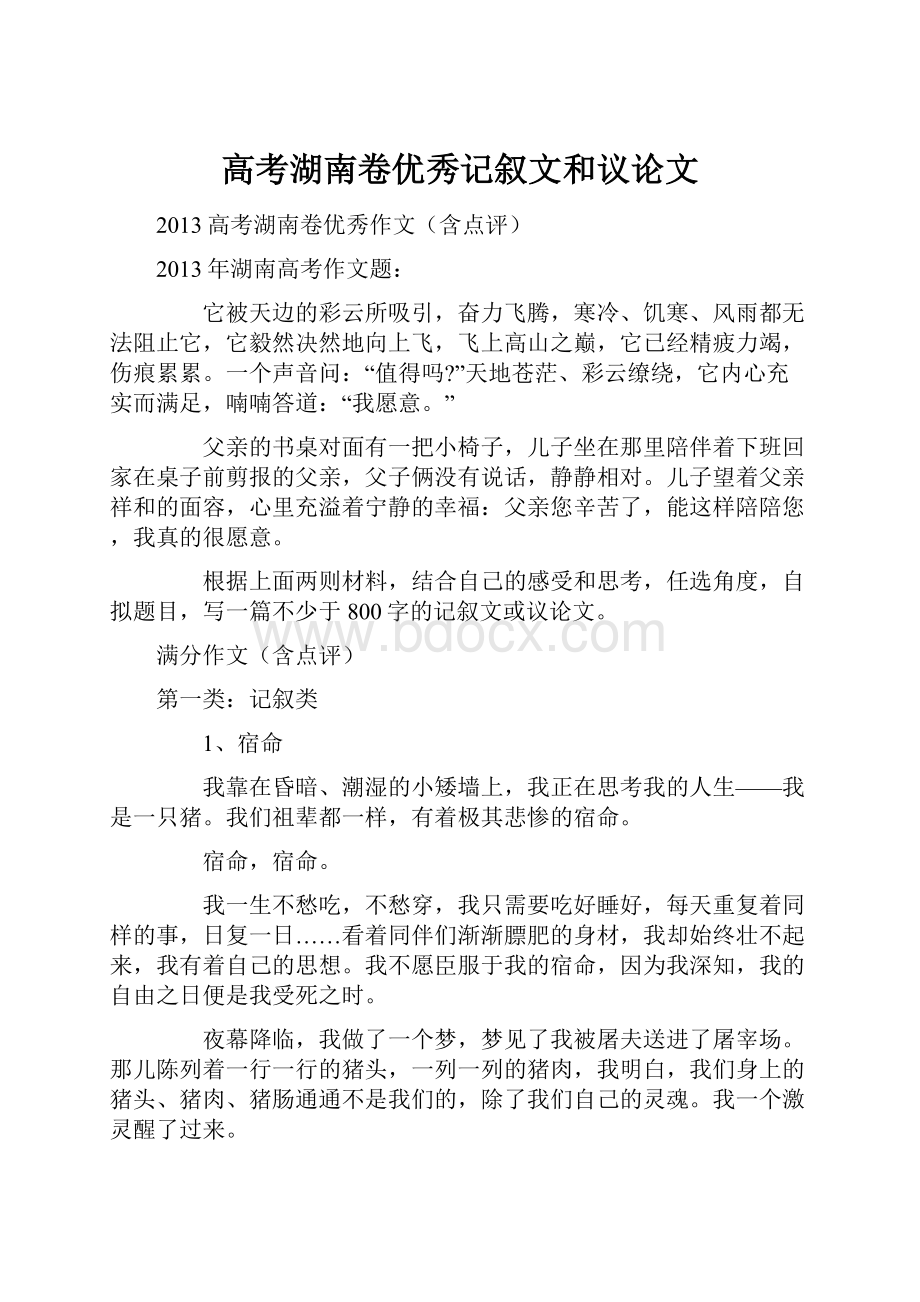 高考湖南卷优秀记叙文和议论文.docx