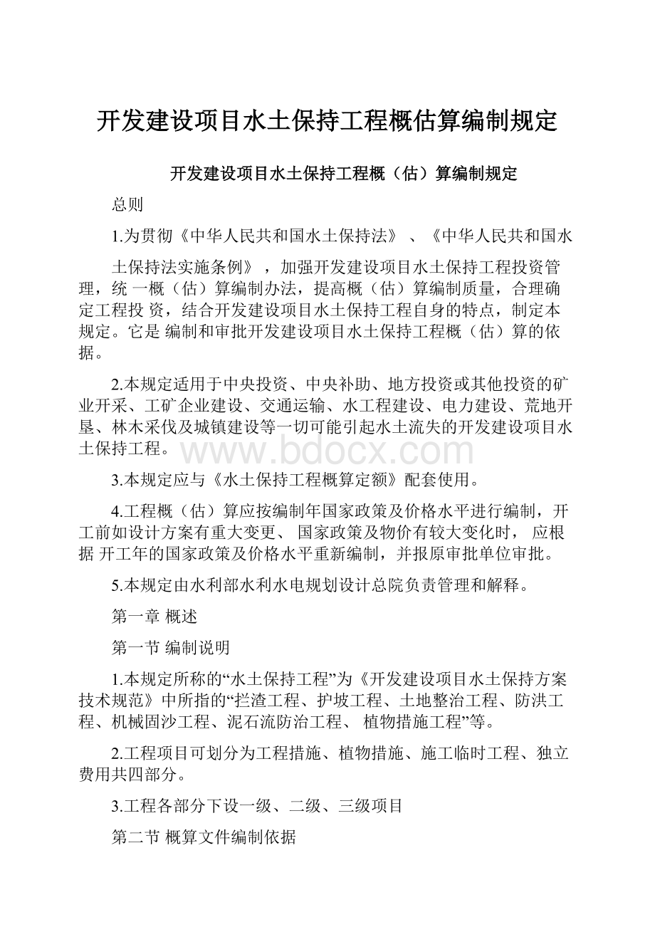 开发建设项目水土保持工程概估算编制规定.docx_第1页