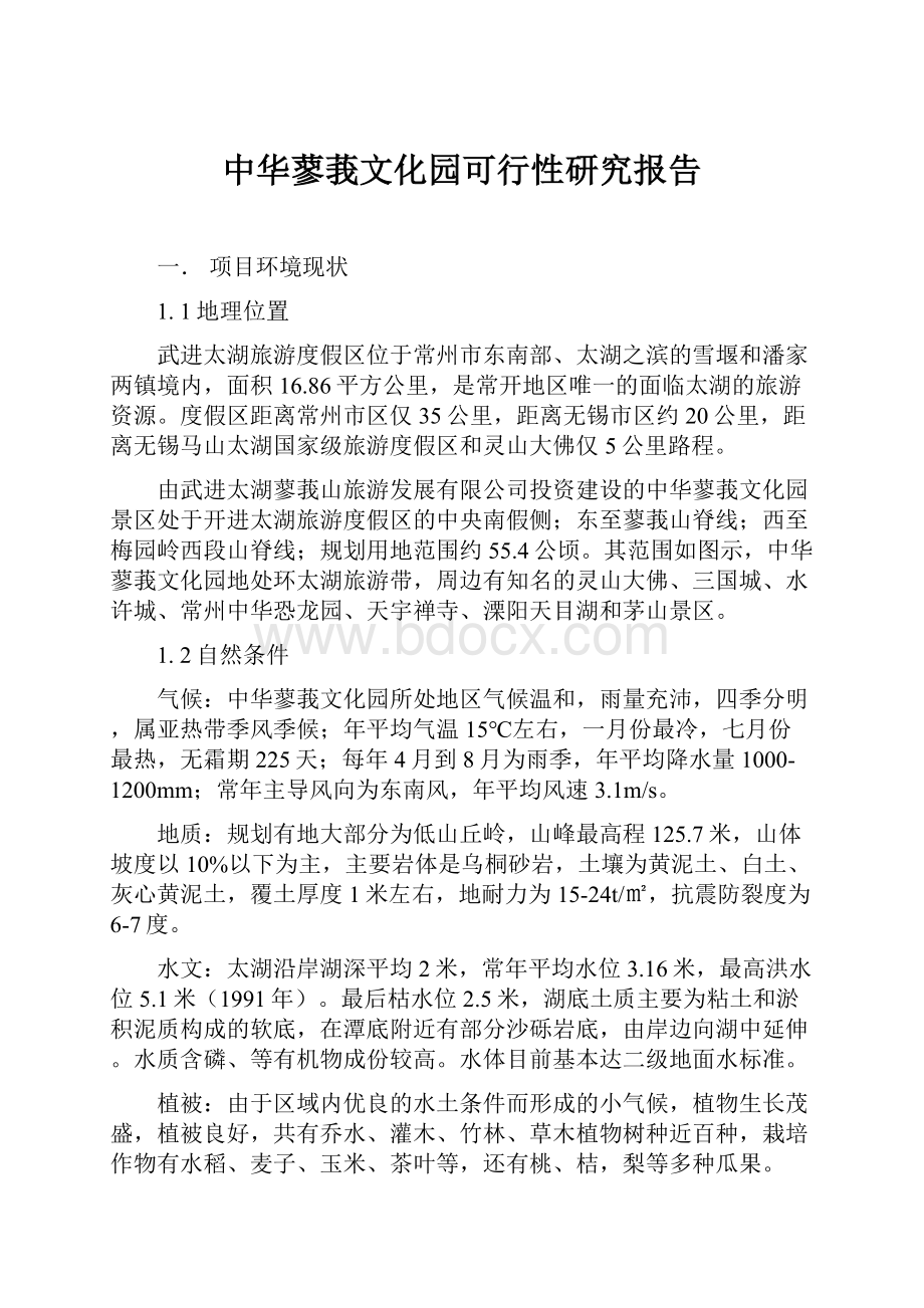 中华蓼莪文化园可行性研究报告.docx_第1页