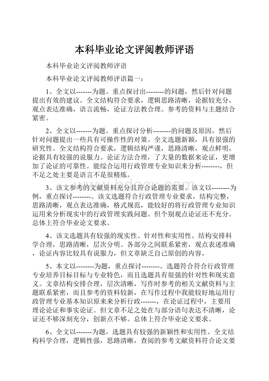 本科毕业论文评阅教师评语.docx_第1页