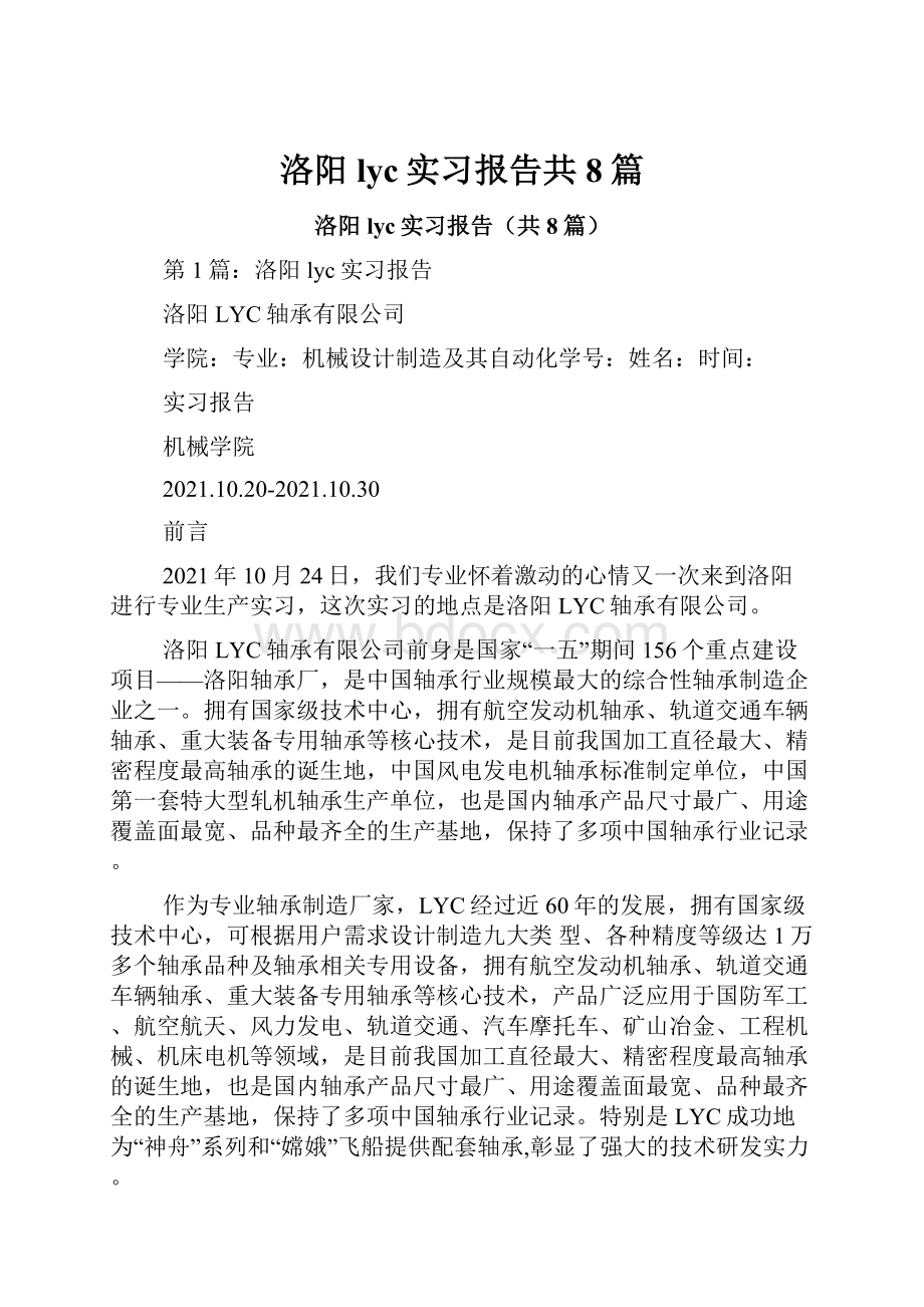 洛阳lyc实习报告共8篇.docx