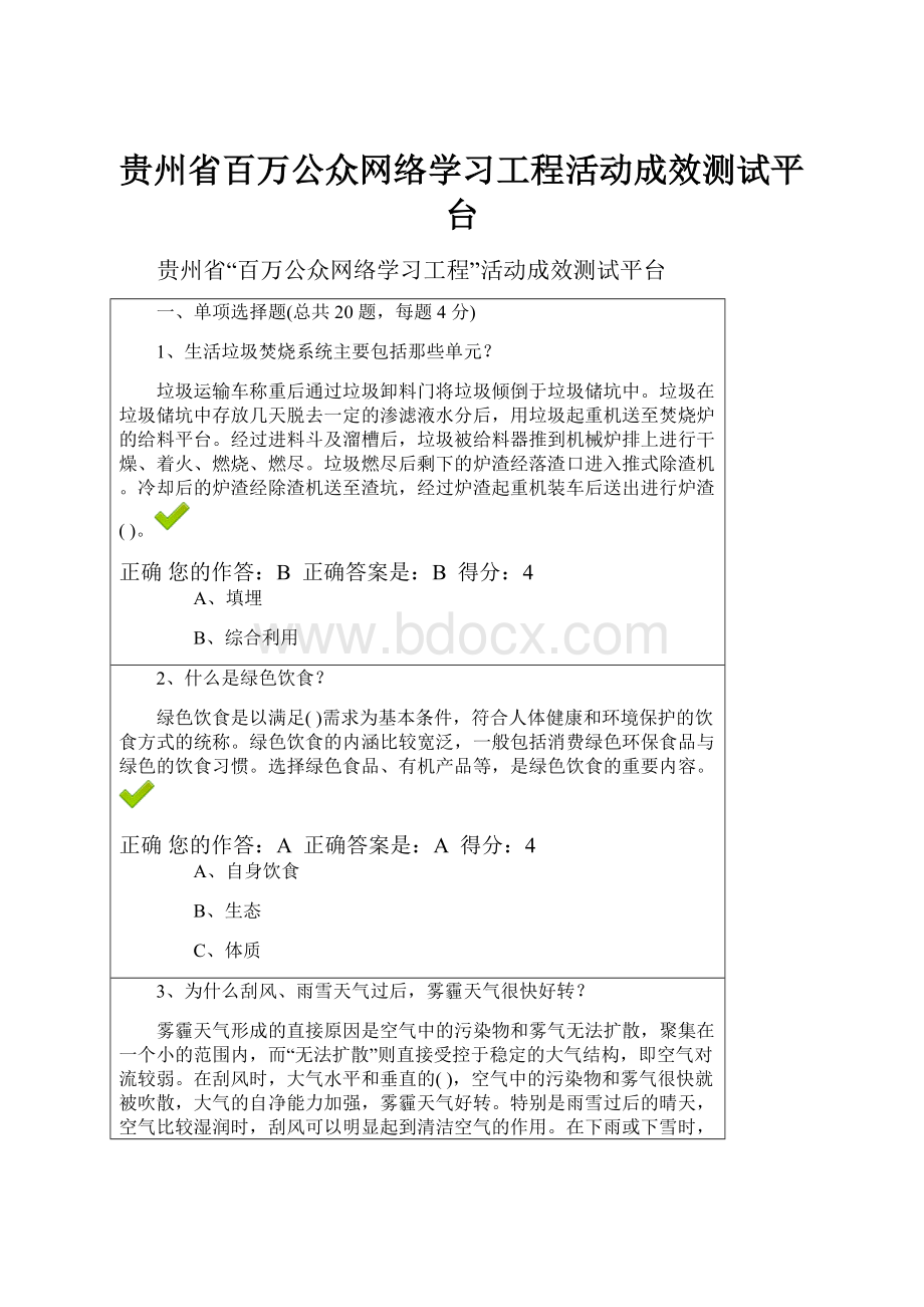 贵州省百万公众网络学习工程活动成效测试平台.docx