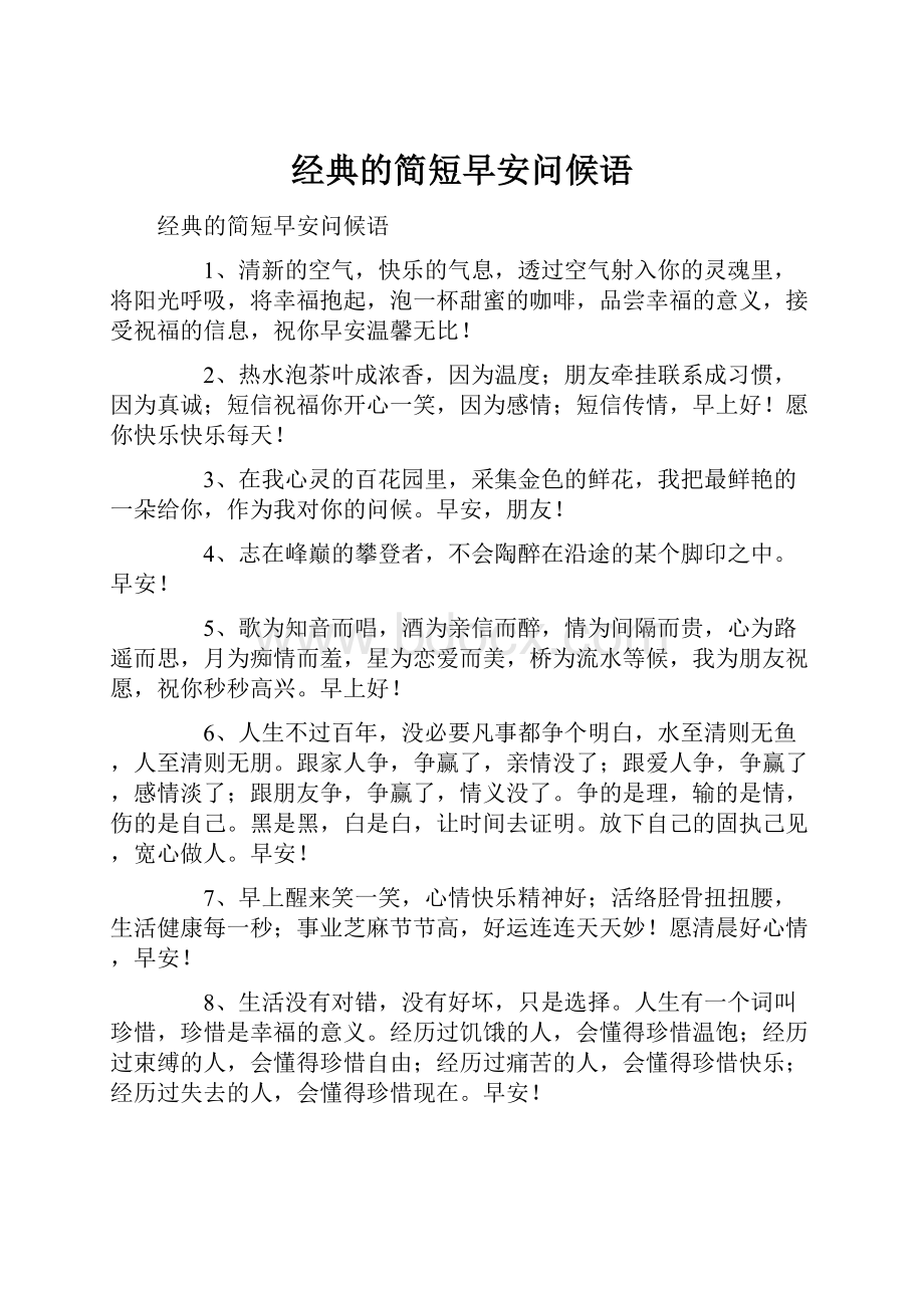 经典的简短早安问候语.docx