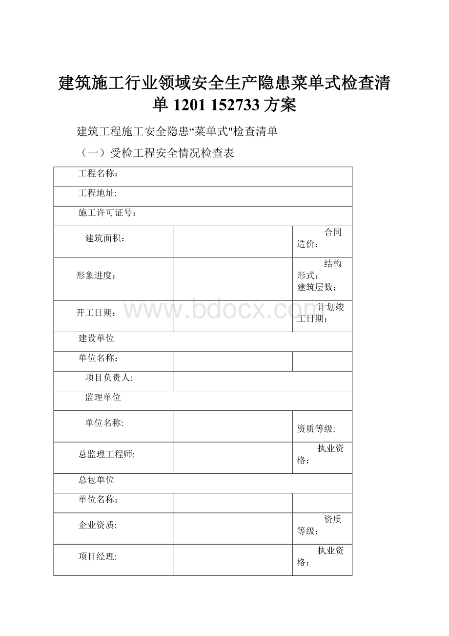 建筑施工行业领域安全生产隐患菜单式检查清单1201 152733方案.docx