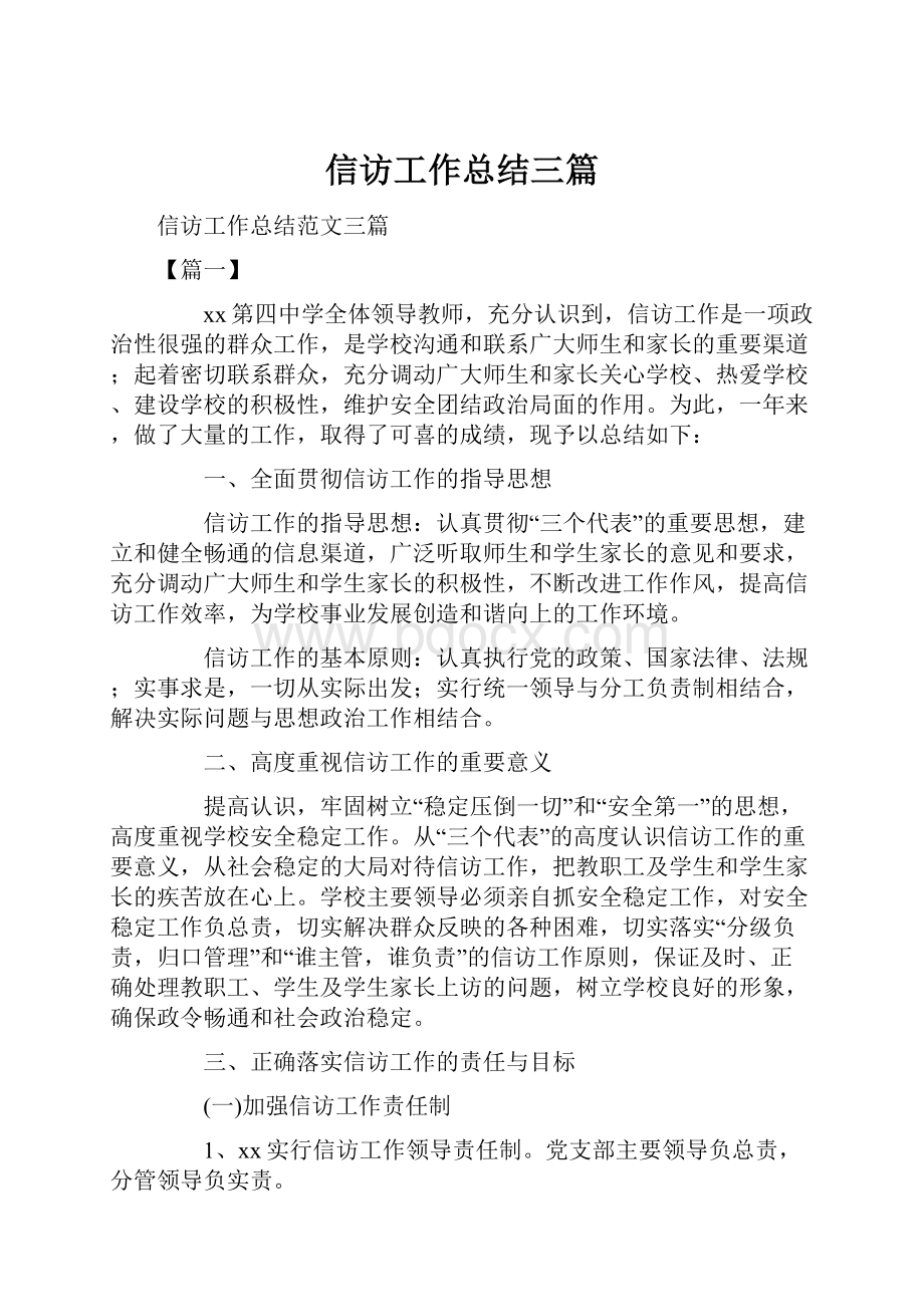 信访工作总结三篇.docx_第1页