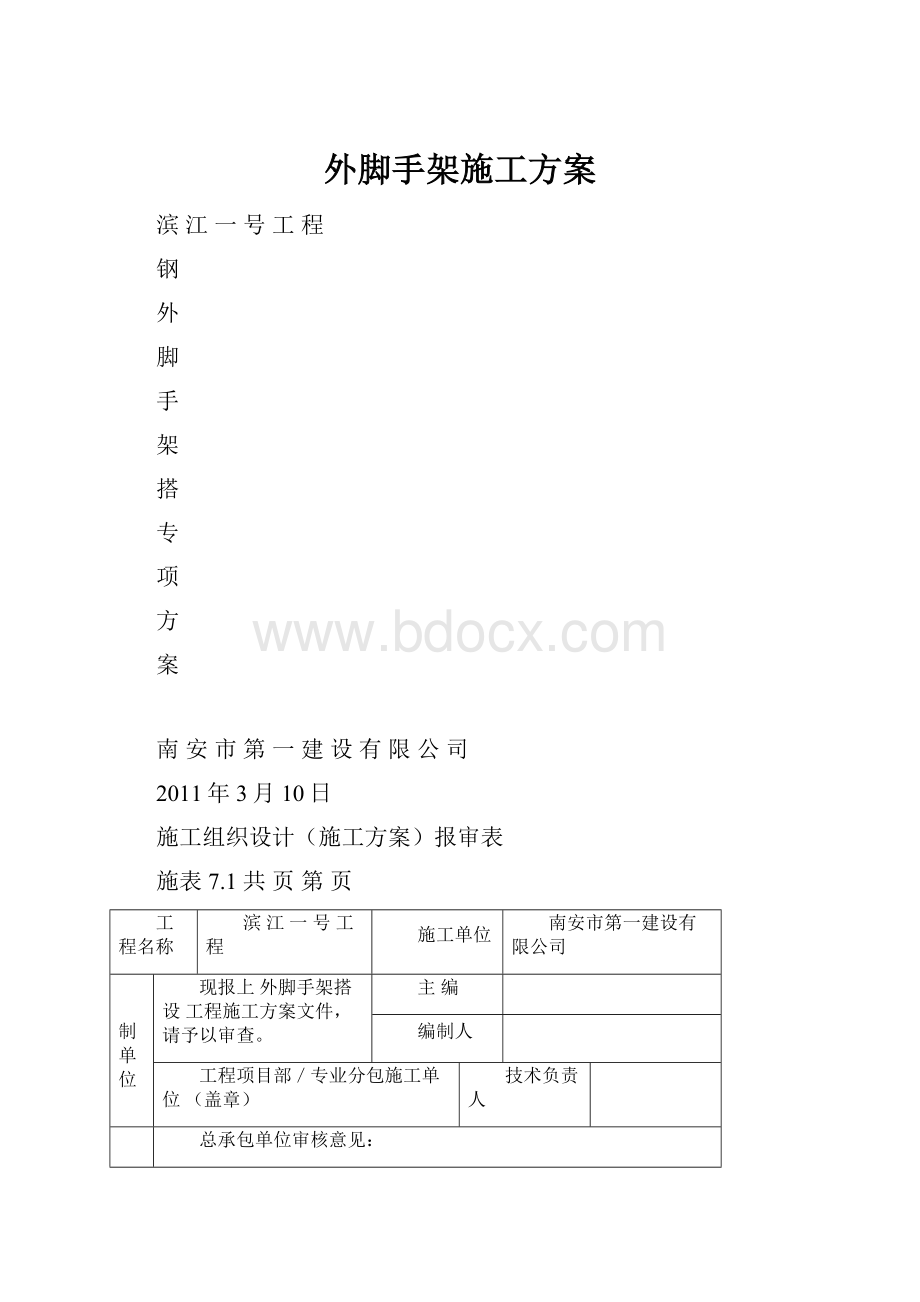 外脚手架施工方案.docx