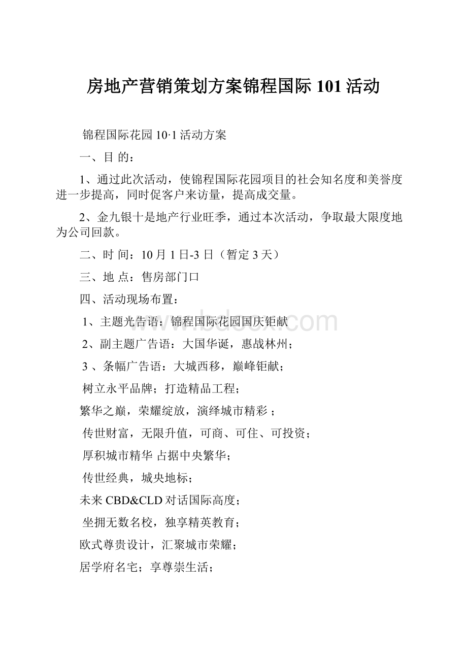 房地产营销策划方案锦程国际101活动.docx