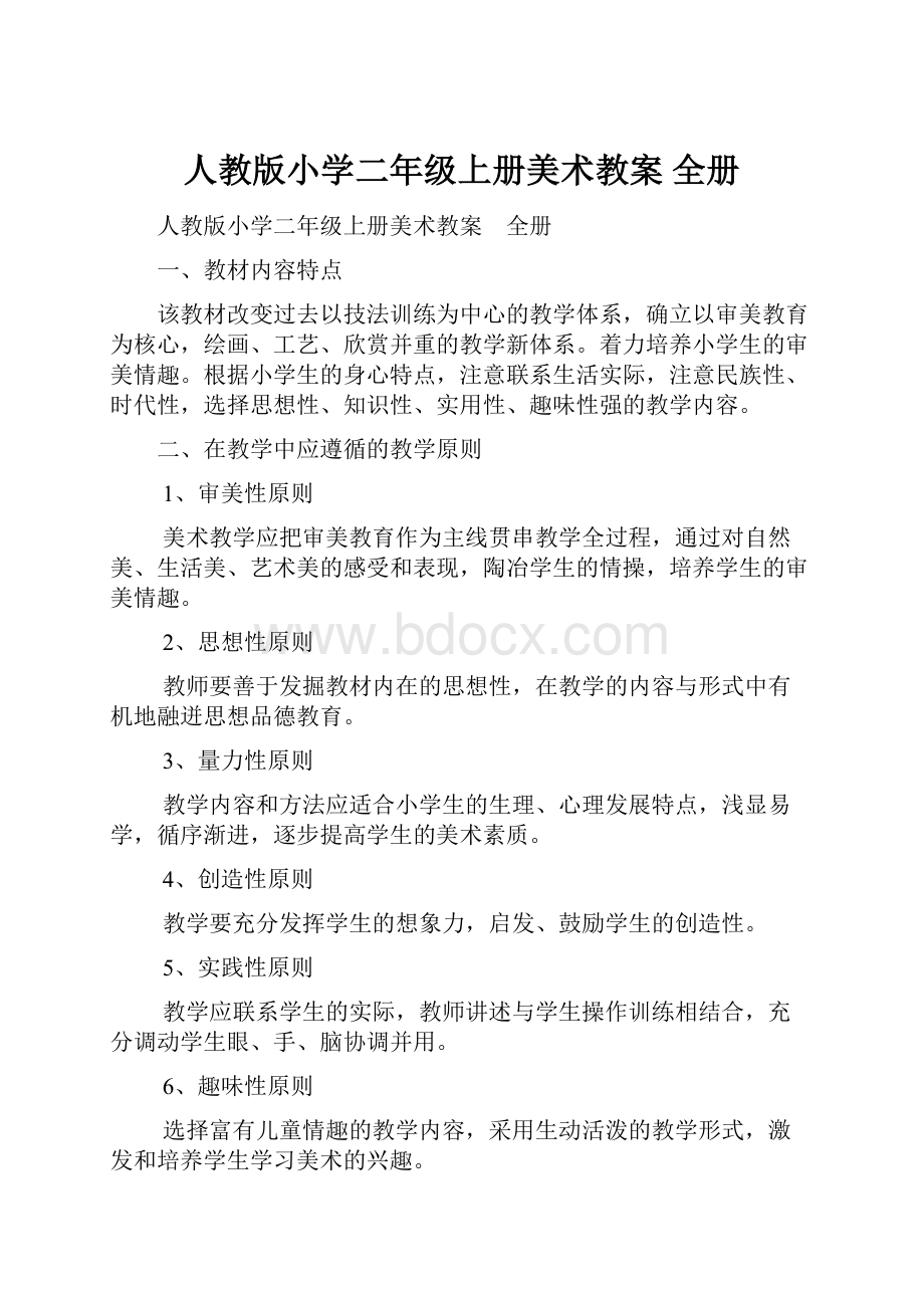 人教版小学二年级上册美术教案 全册.docx_第1页