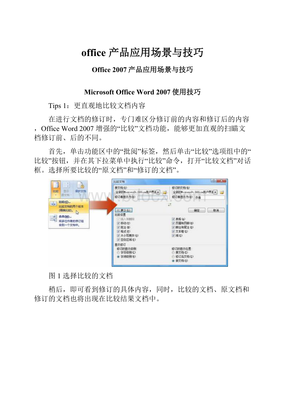 office 产品应用场景与技巧.docx_第1页