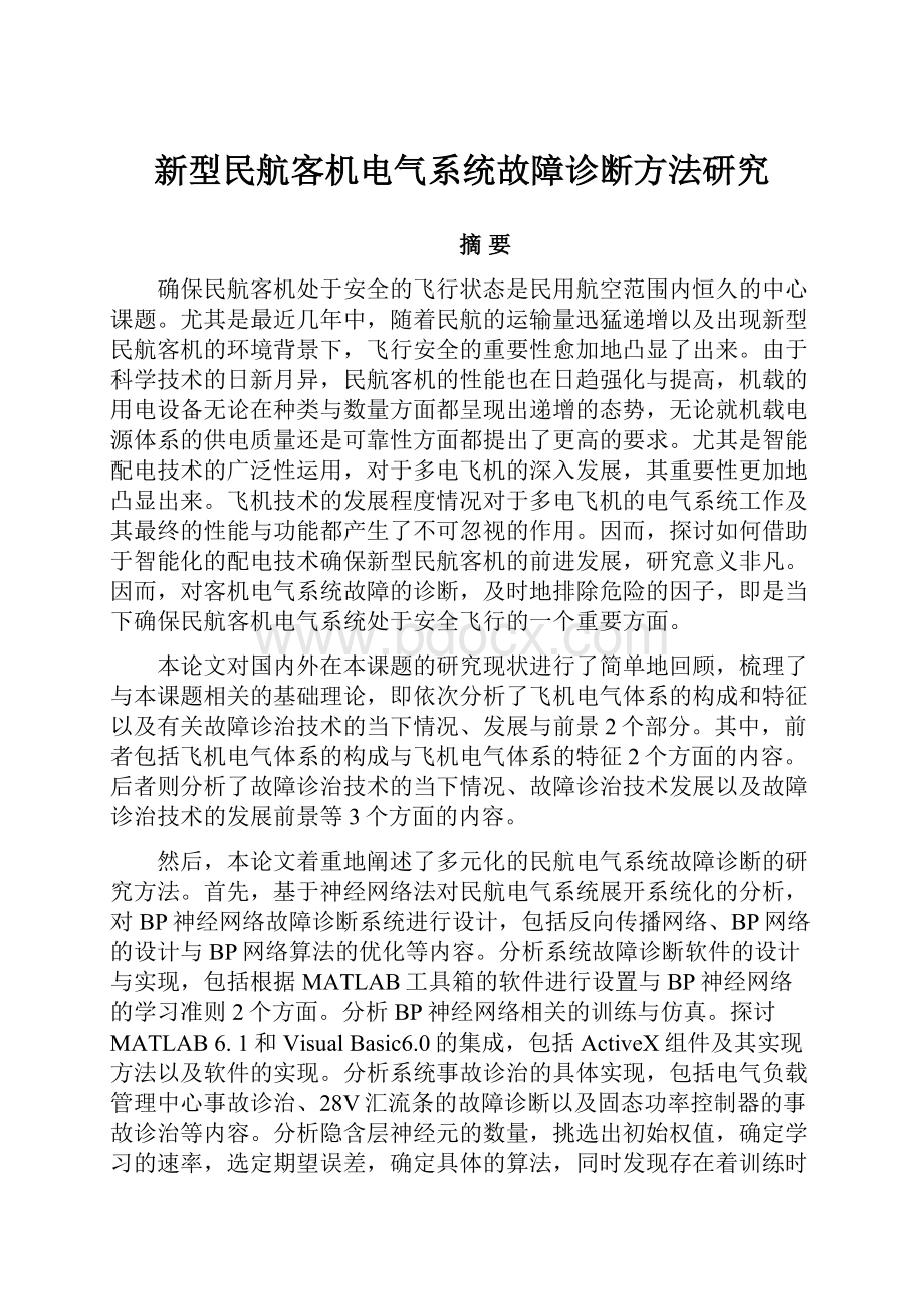 新型民航客机电气系统故障诊断方法研究.docx_第1页