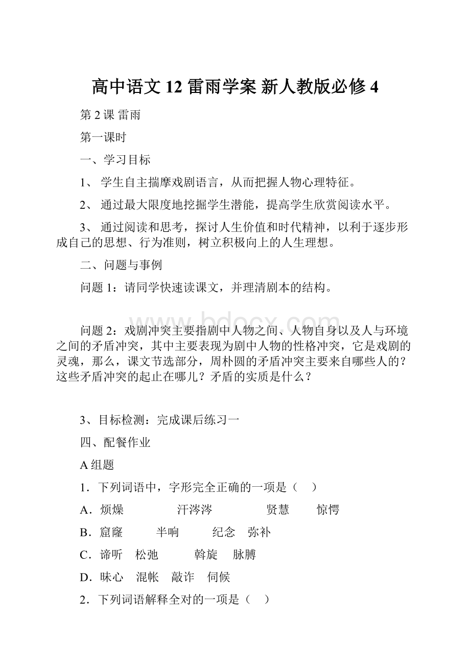 高中语文 12 雷雨学案 新人教版必修4.docx