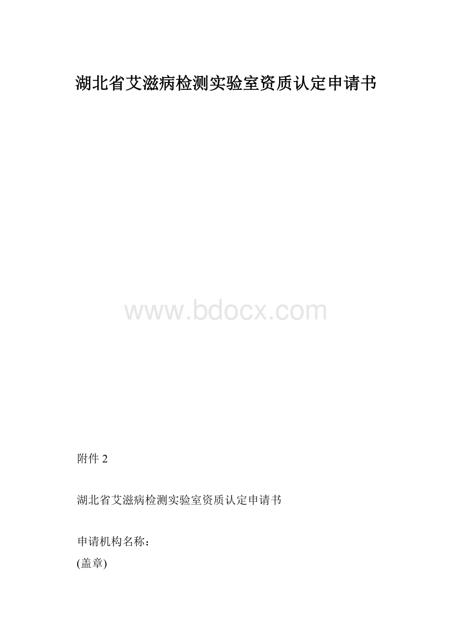 湖北省艾滋病检测实验室资质认定申请书.docx