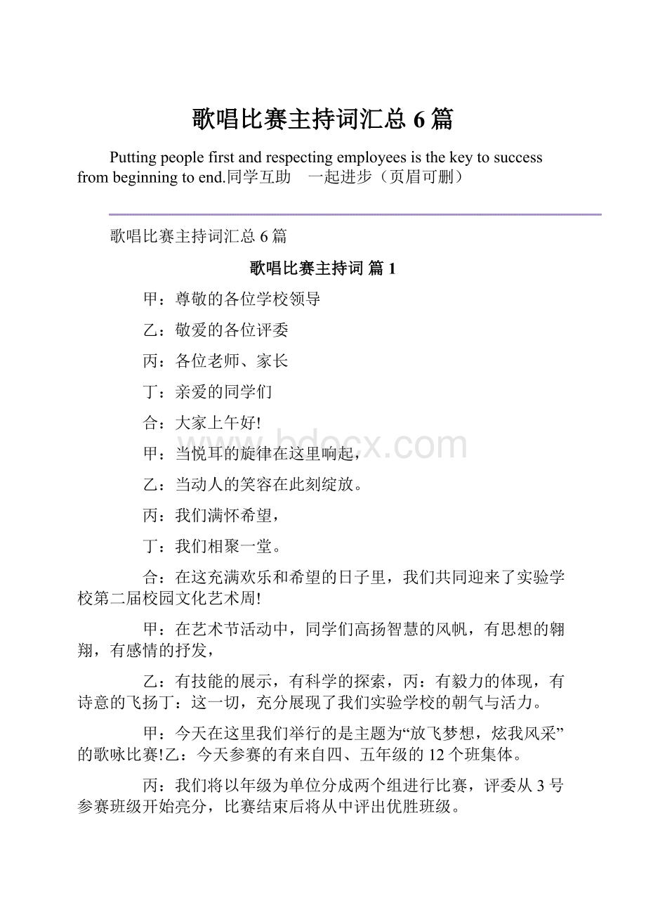 歌唱比赛主持词汇总6篇.docx