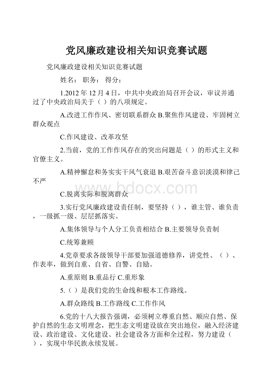 党风廉政建设相关知识竞赛试题.docx_第1页