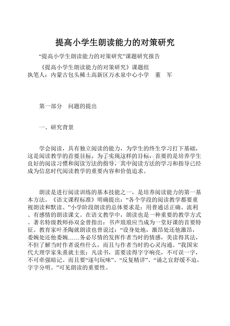 提高小学生朗读能力的对策研究.docx