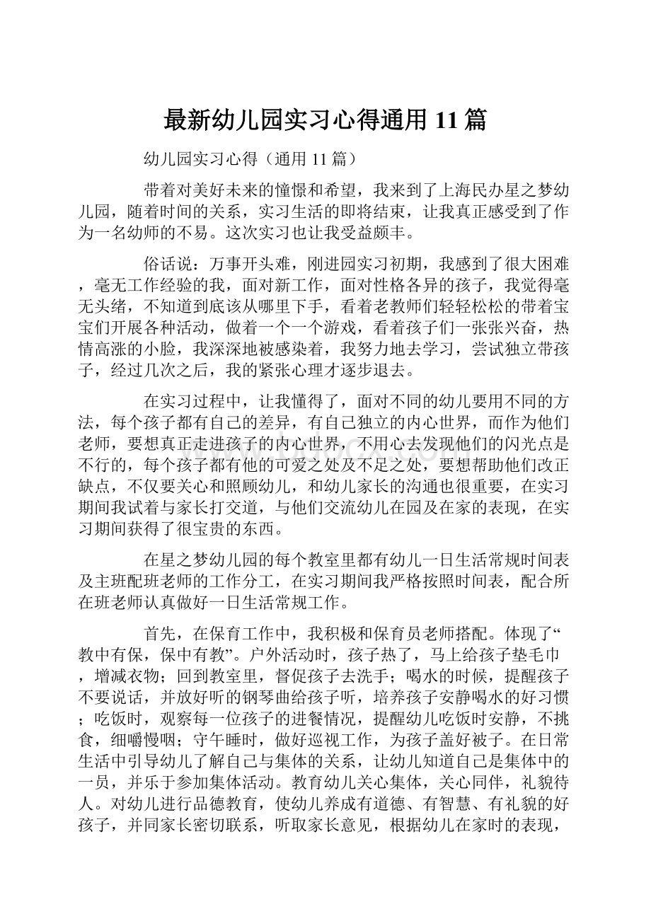 最新幼儿园实习心得通用11篇.docx