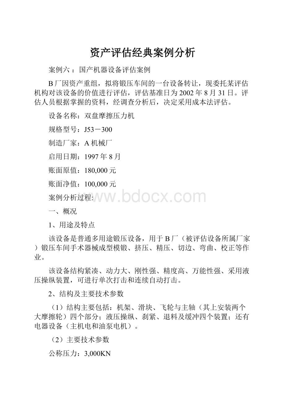 资产评估经典案例分析.docx_第1页