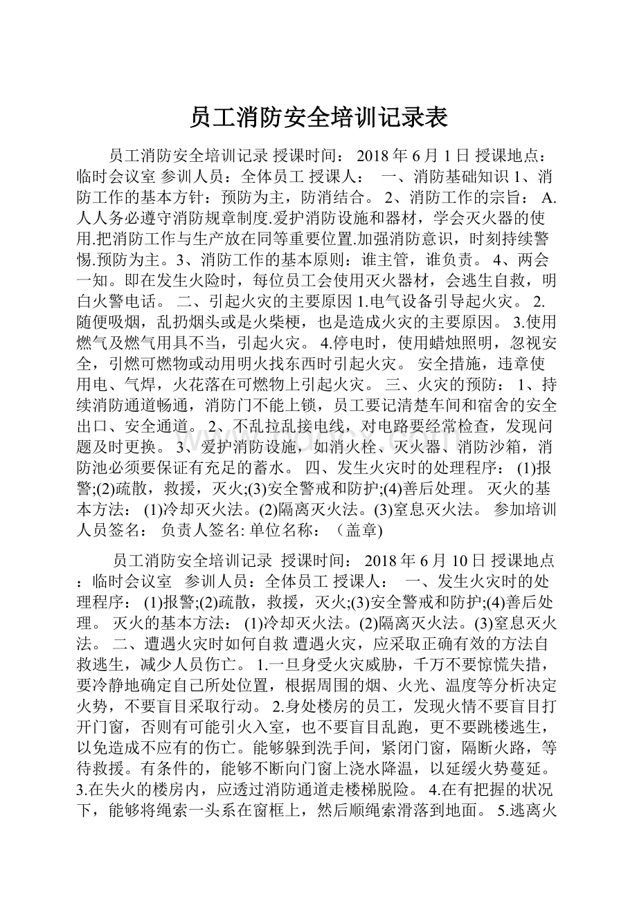 员工消防安全培训记录表.docx