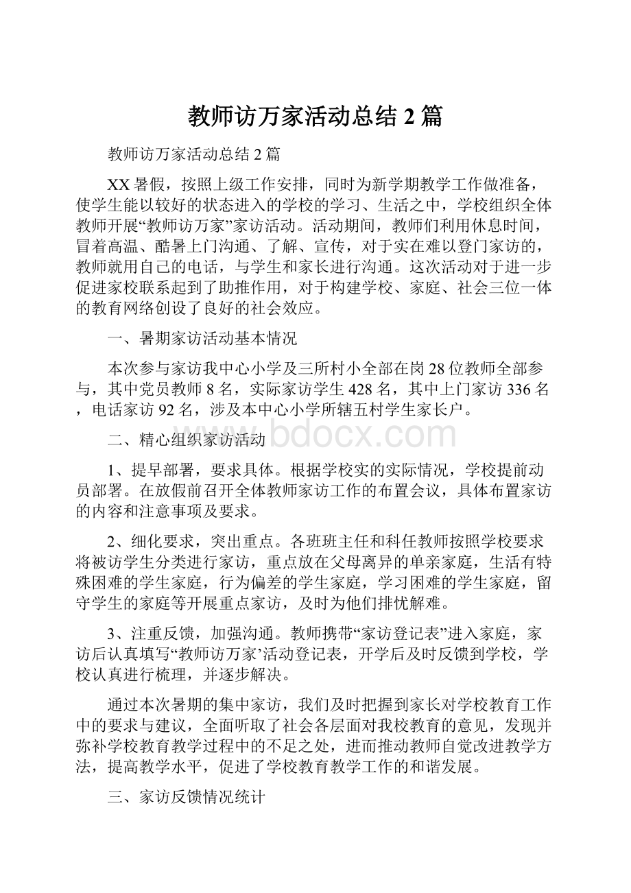 教师访万家活动总结2篇.docx