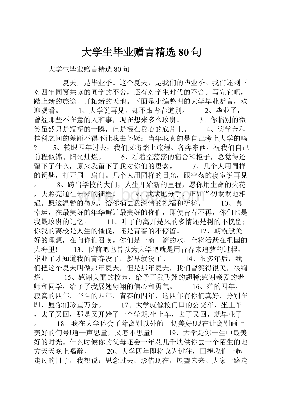 大学生毕业赠言精选80句.docx_第1页