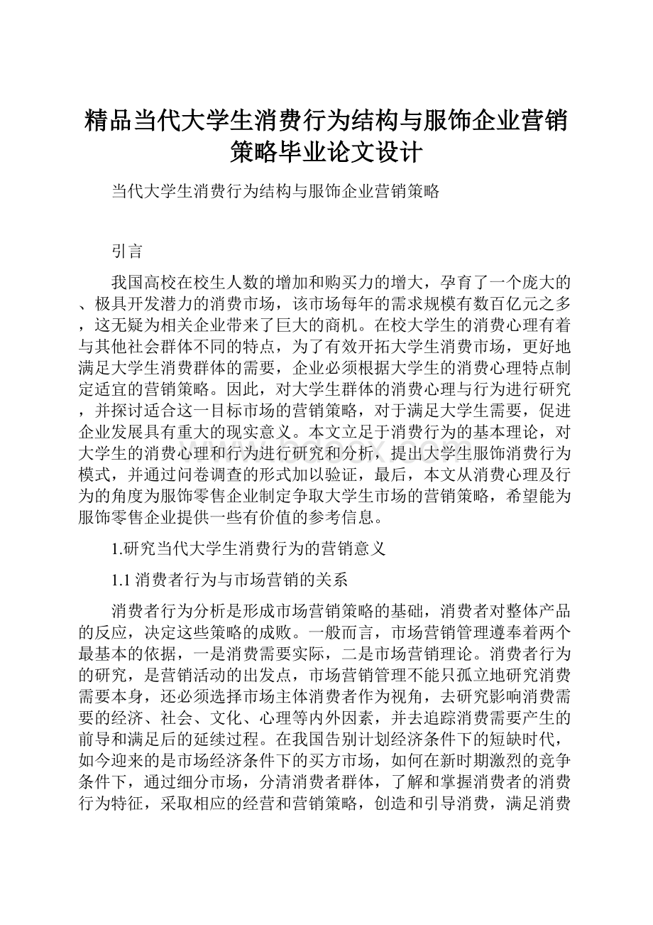 精品当代大学生消费行为结构与服饰企业营销策略毕业论文设计.docx