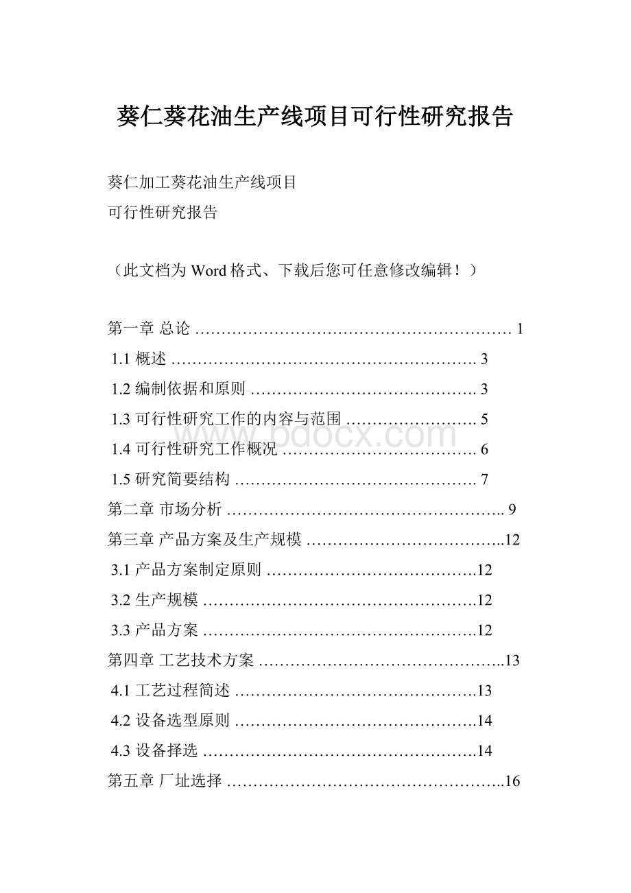 葵仁葵花油生产线项目可行性研究报告.docx