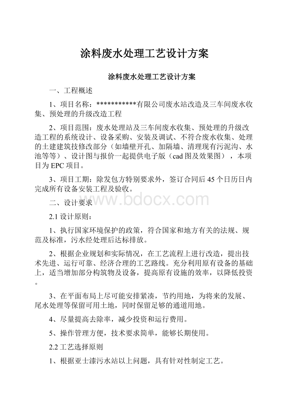 涂料废水处理工艺设计方案.docx