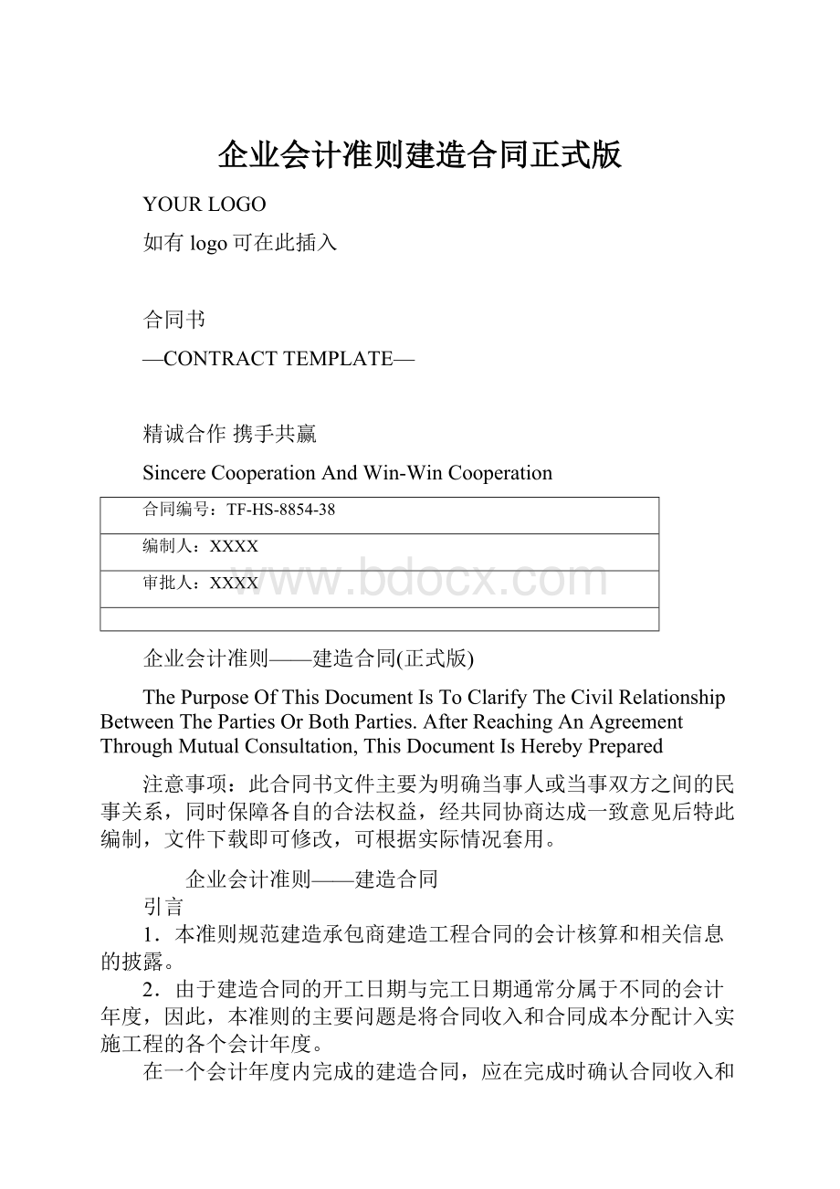 企业会计准则建造合同正式版.docx