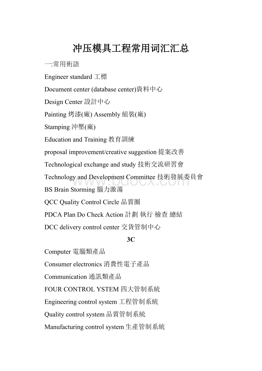 冲压模具工程常用词汇汇总.docx