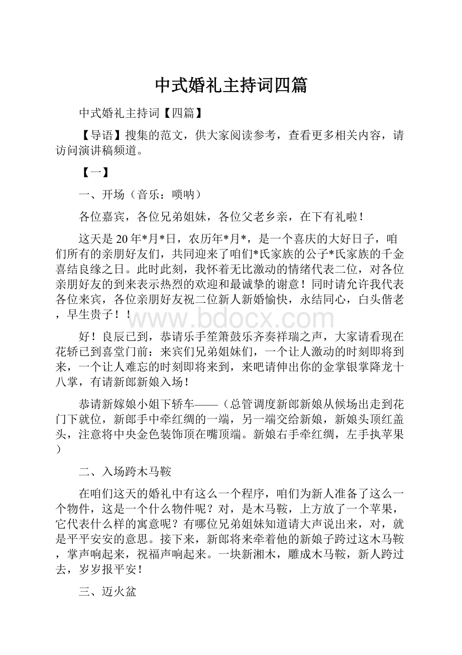 中式婚礼主持词四篇.docx_第1页