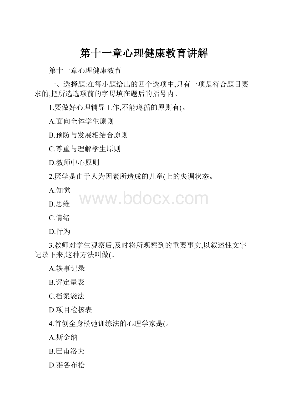 第十一章心理健康教育讲解.docx_第1页