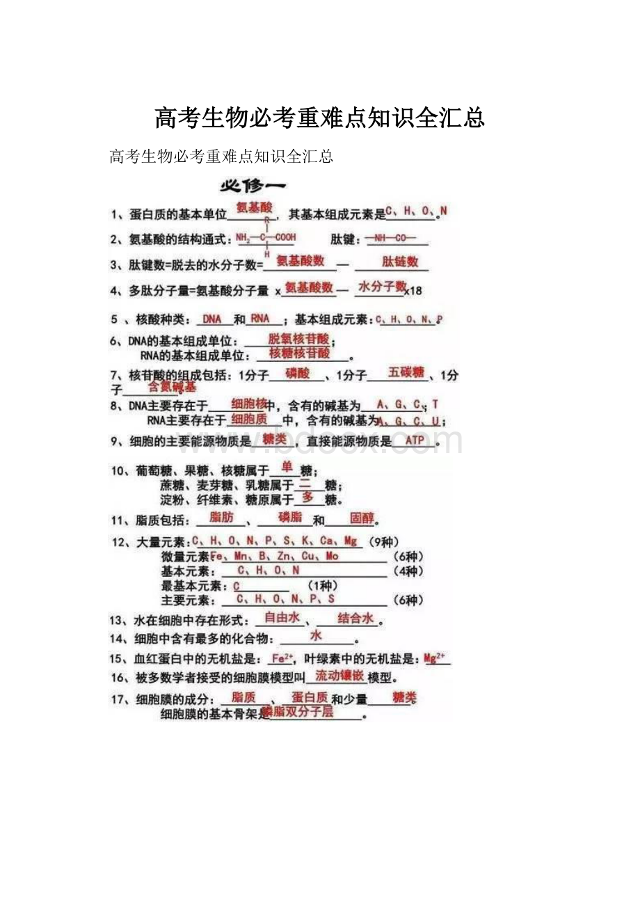 高考生物必考重难点知识全汇总.docx