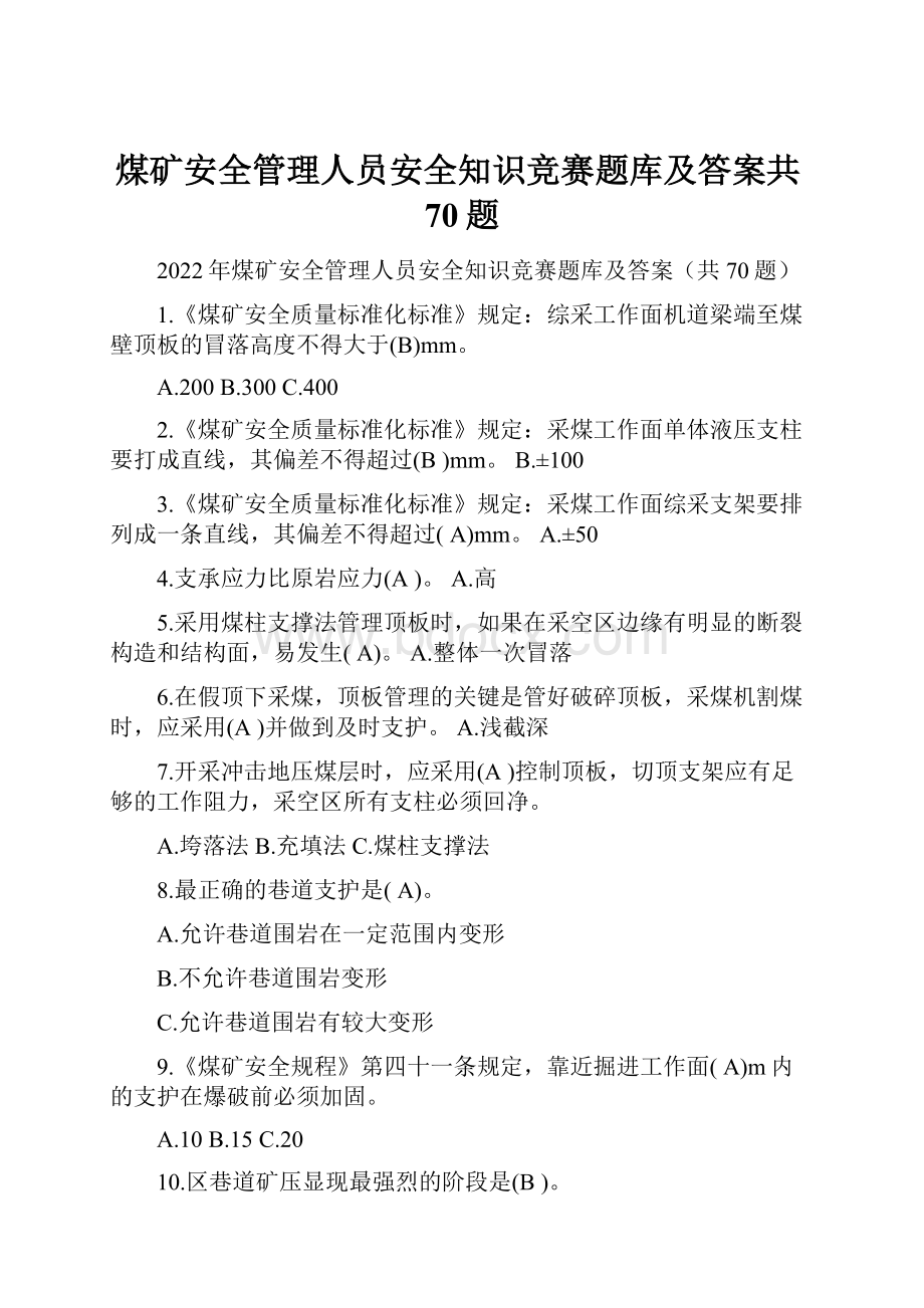 煤矿安全管理人员安全知识竞赛题库及答案共70题.docx