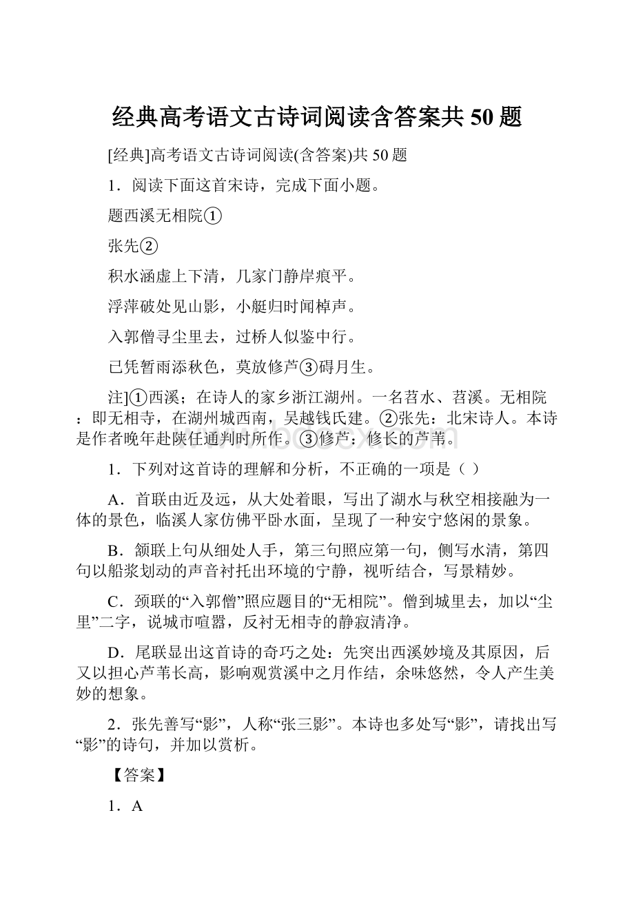 经典高考语文古诗词阅读含答案共50题.docx