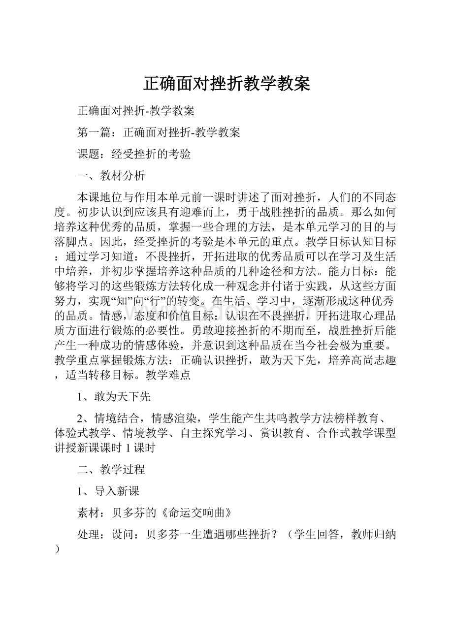 正确面对挫折教学教案.docx