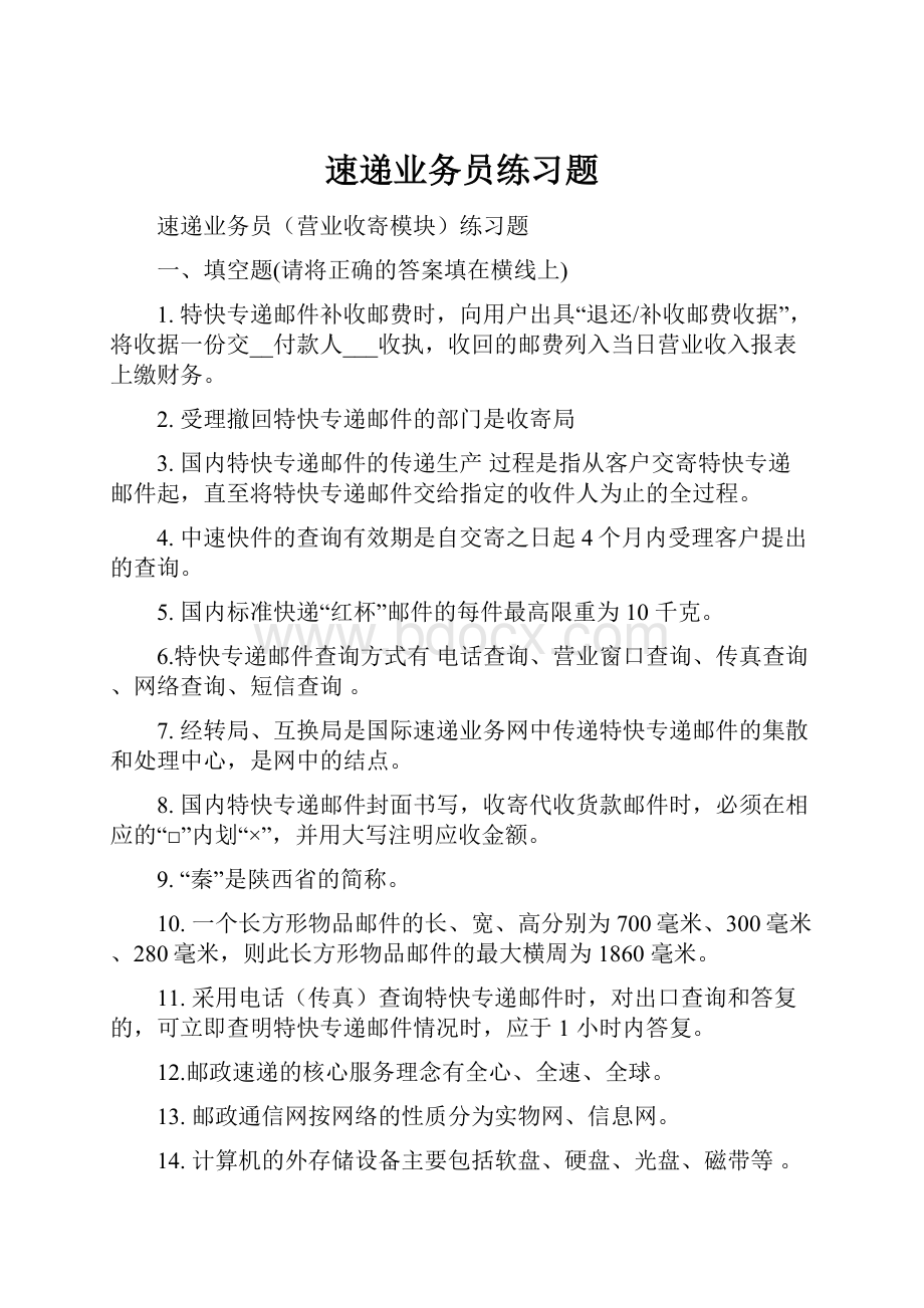 速递业务员练习题.docx_第1页