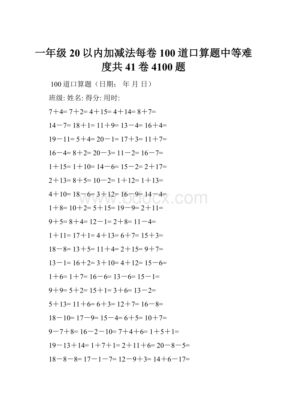 一年级20以内加减法每卷100道口算题中等难度共41卷4100题.docx