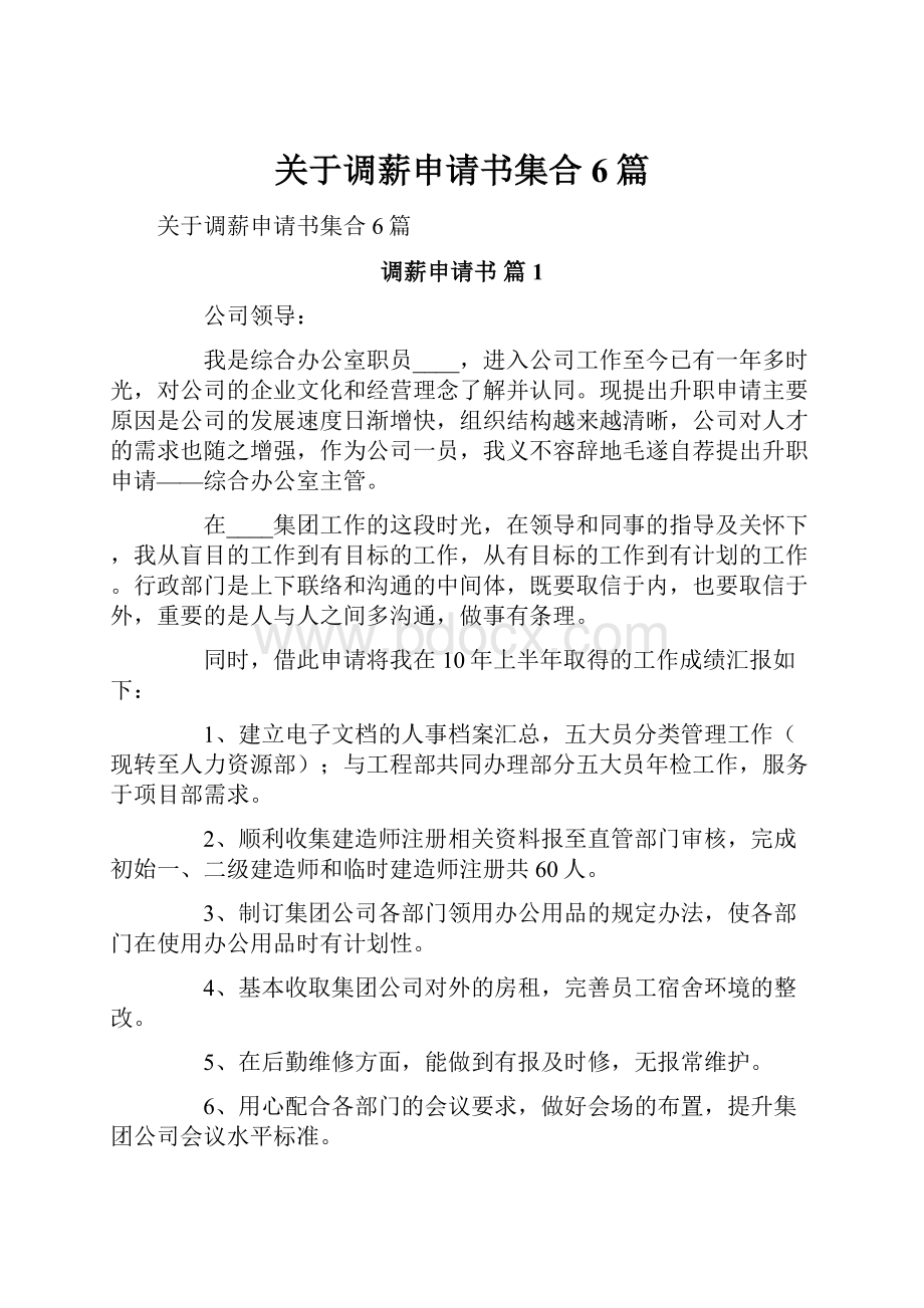 关于调薪申请书集合6篇.docx