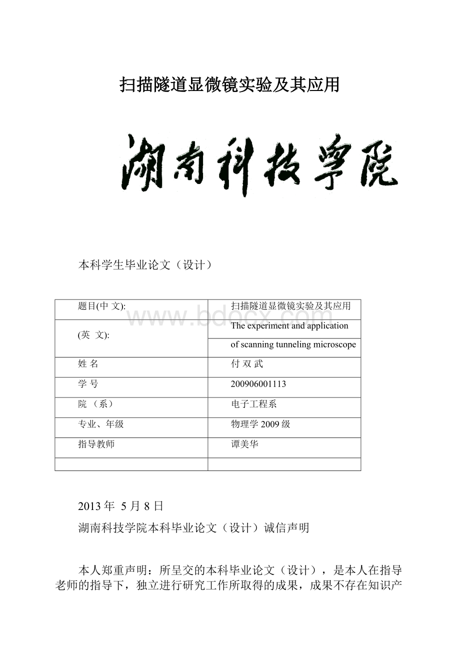 扫描隧道显微镜实验及其应用.docx_第1页