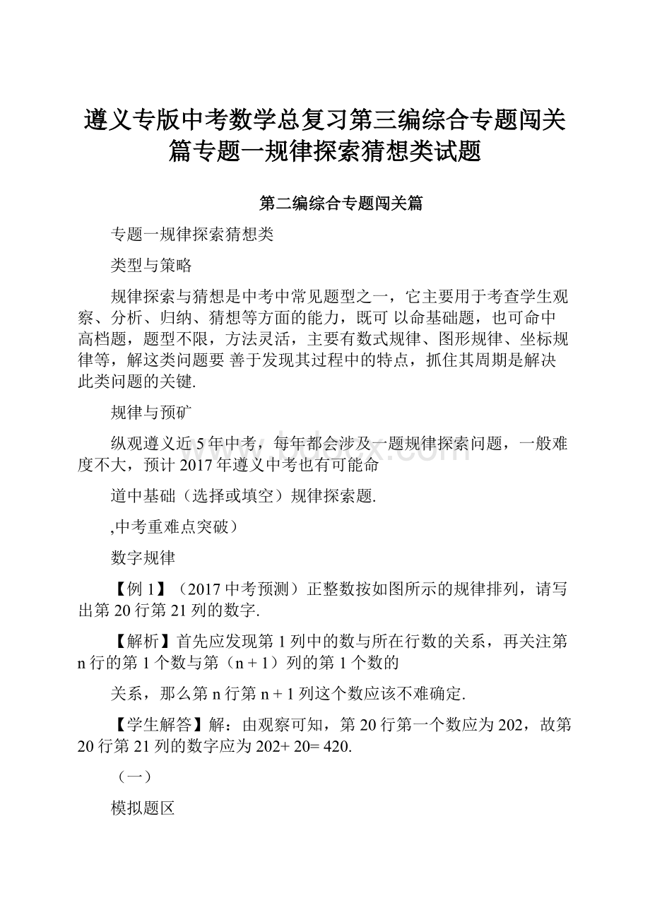 遵义专版中考数学总复习第三编综合专题闯关篇专题一规律探索猜想类试题.docx