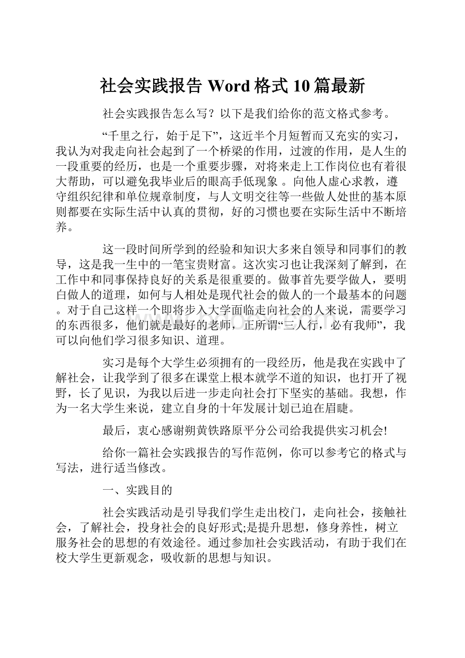 社会实践报告Word格式10篇最新.docx